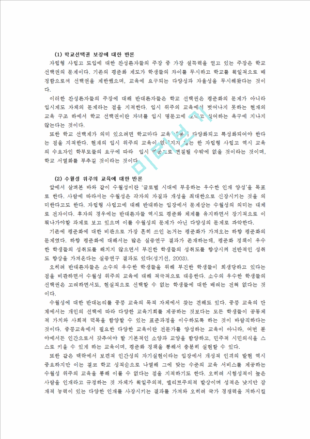 1300원](자립형 사립고 분석) 고교평준화 정책에 대한 비판과 그 대안책 - 자립형 사립고에 대한 모든 것.hwp